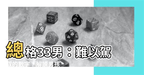 總格39男|看姓名總格數對人運勢的影響